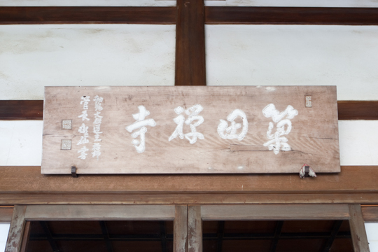 東向山 簗田寺